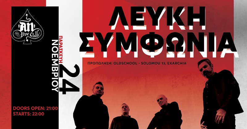 Λευκή Συμφωνία Athens 2023